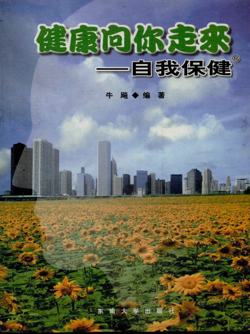 Title details for 健康向你走来:自我保健 (To be Healthy: Self Nursing) by 牛飚 (Niu Biao) - Available